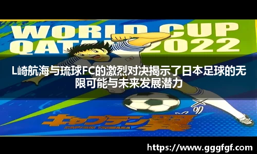 L崎航海与琉球FC的激烈对决揭示了日本足球的无限可能与未来发展潜力