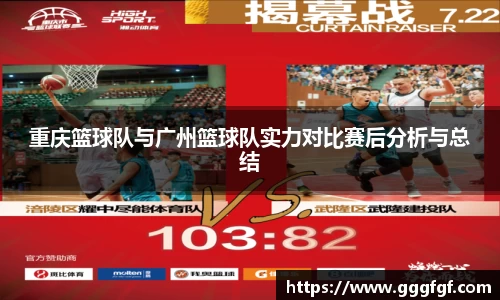 重庆篮球队与广州篮球队实力对比赛后分析与总结
