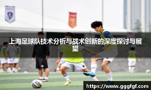 上海足球队技术分析与战术创新的深度探讨与展望