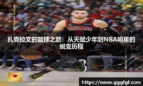 扎克拉文的篮球之路：从天赋少年到NBA明星的蜕变历程